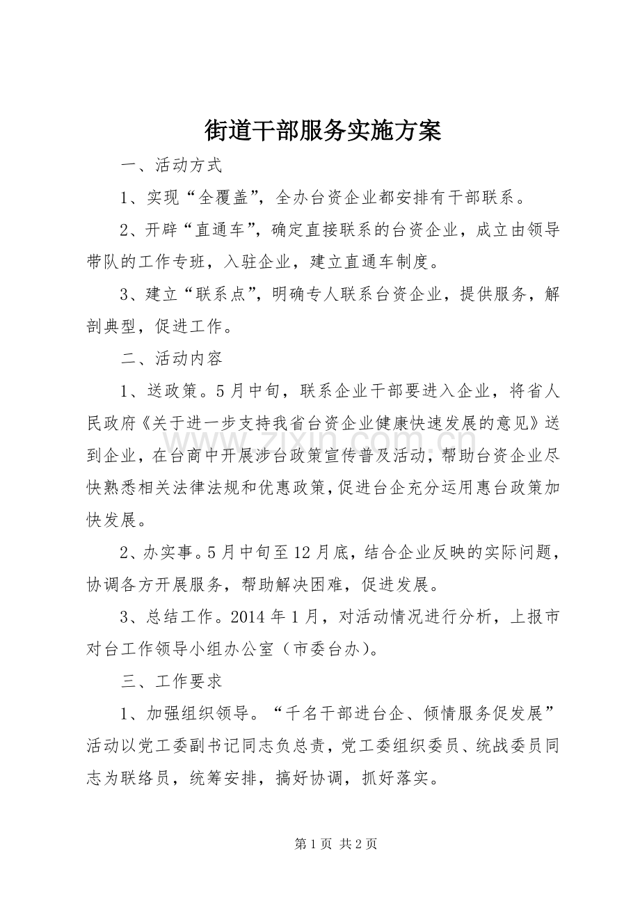 街道干部服务方案.docx_第1页