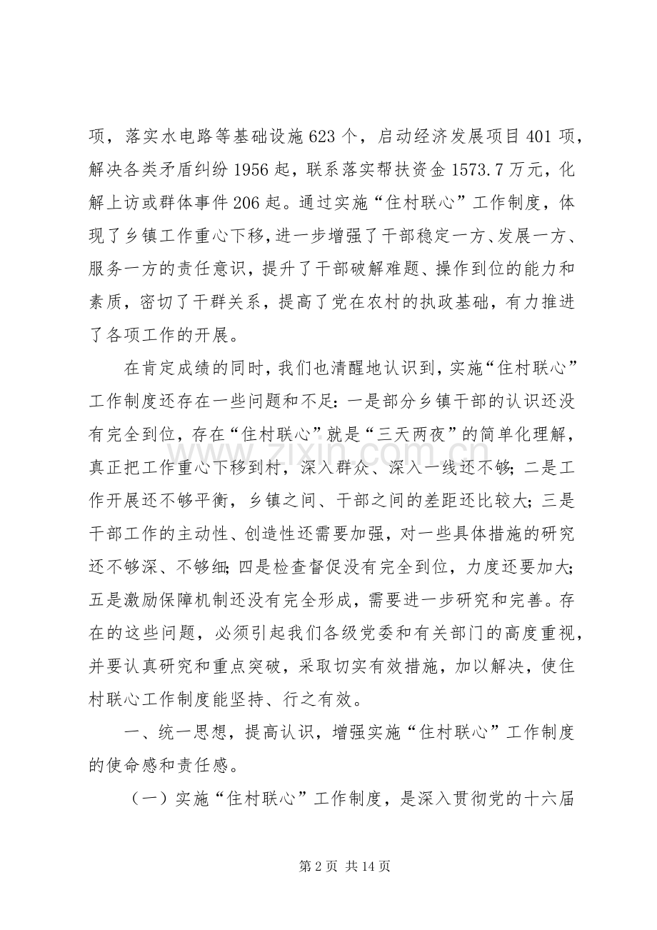 住村联心制度会讲话.docx_第2页