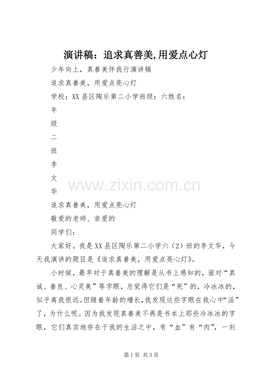 演讲稿：追求真善美,用爱点心灯.docx_第1页