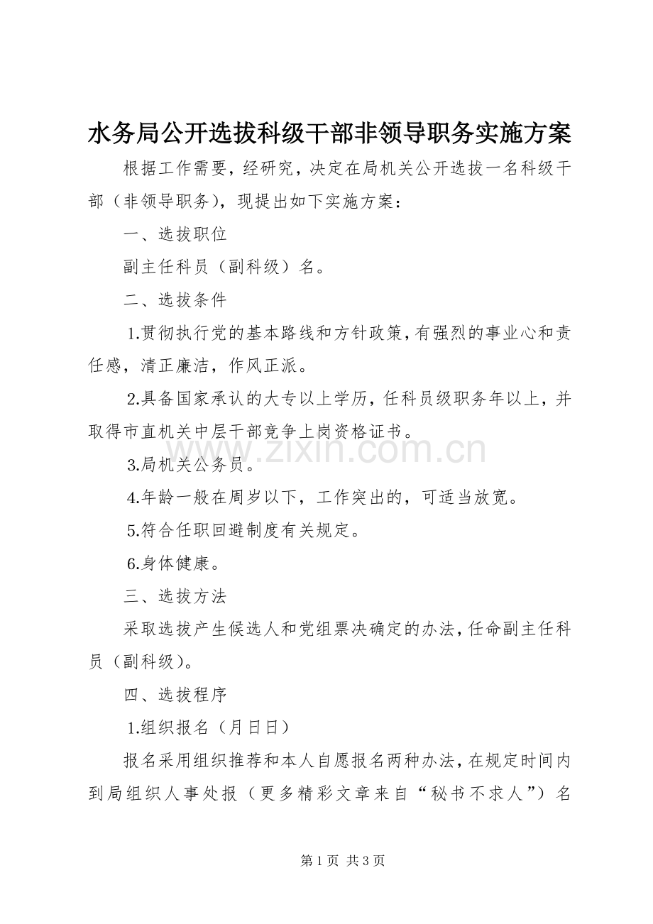 水务局公开选拔科级干部非领导职务方案.docx_第1页
