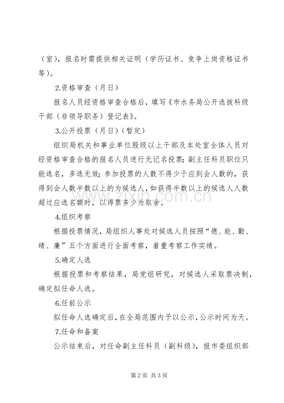 水务局公开选拔科级干部非领导职务方案.docx_第2页