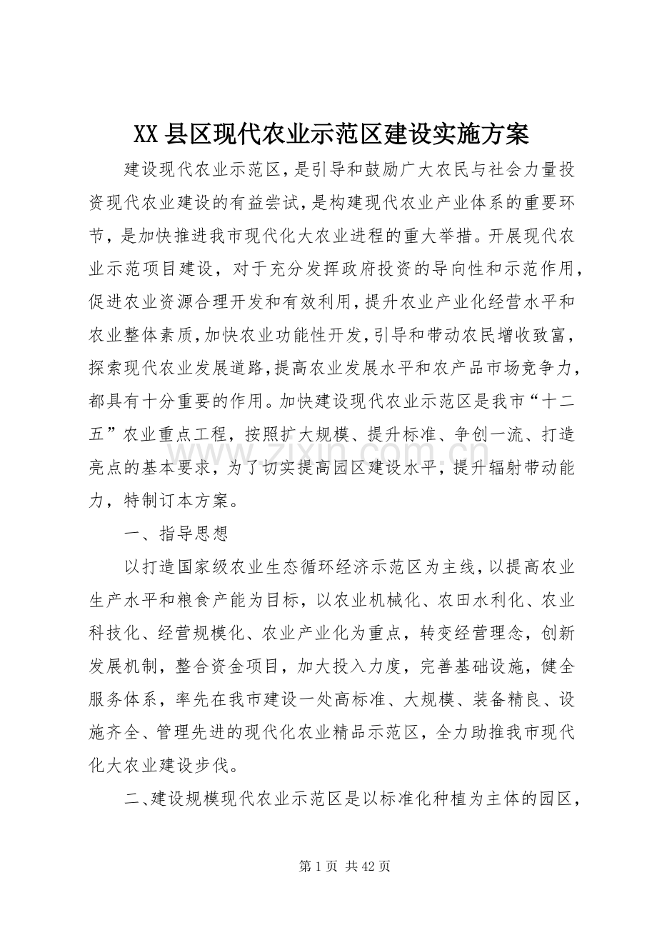 XX县区现代农业示范区建设方案.docx_第1页