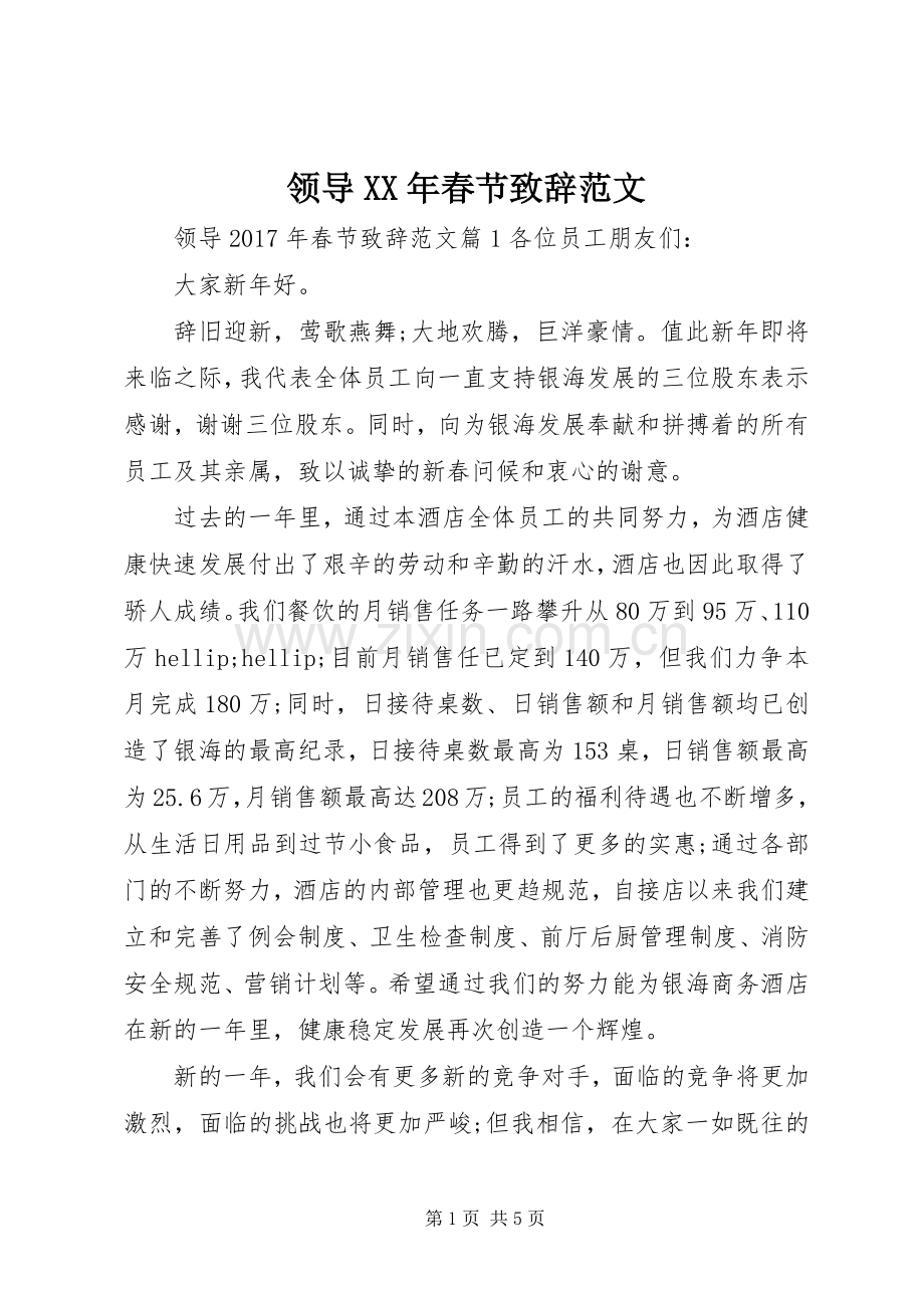 领导XX年春节致辞范文.docx_第1页