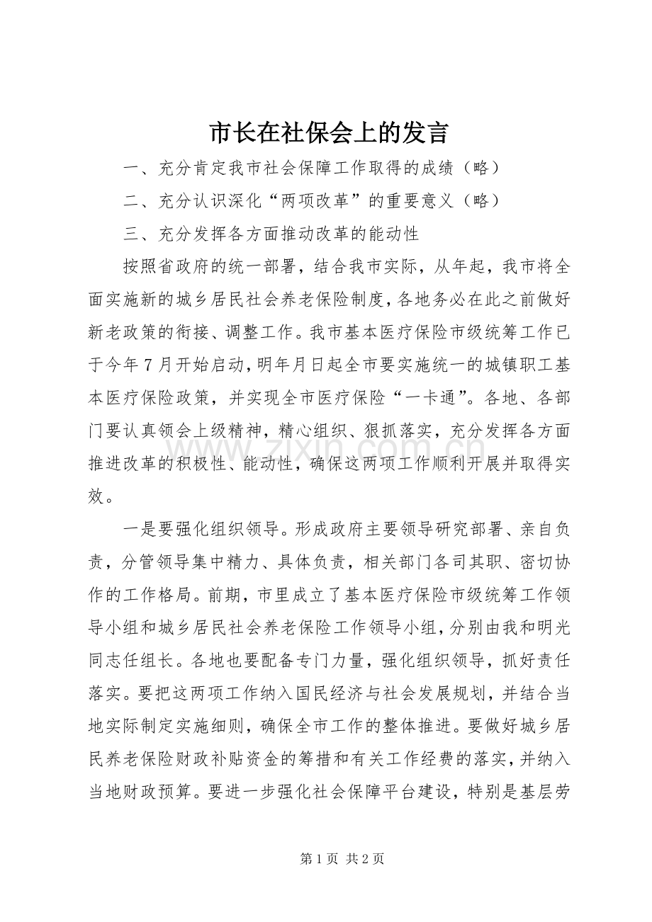市长在社保会上的发言稿.docx_第1页
