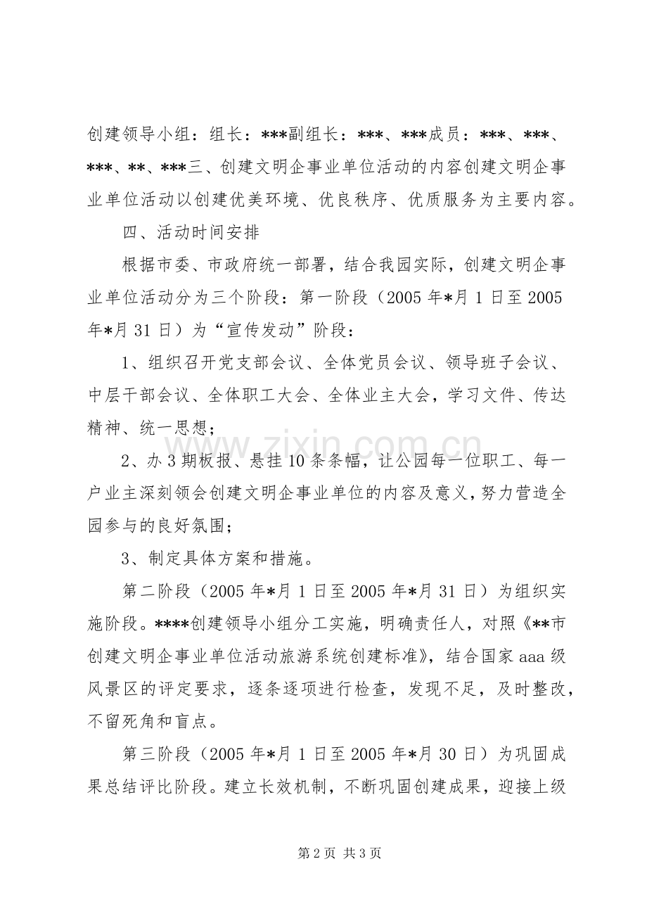 方案公园创建文明企事业单位方案.docx_第2页