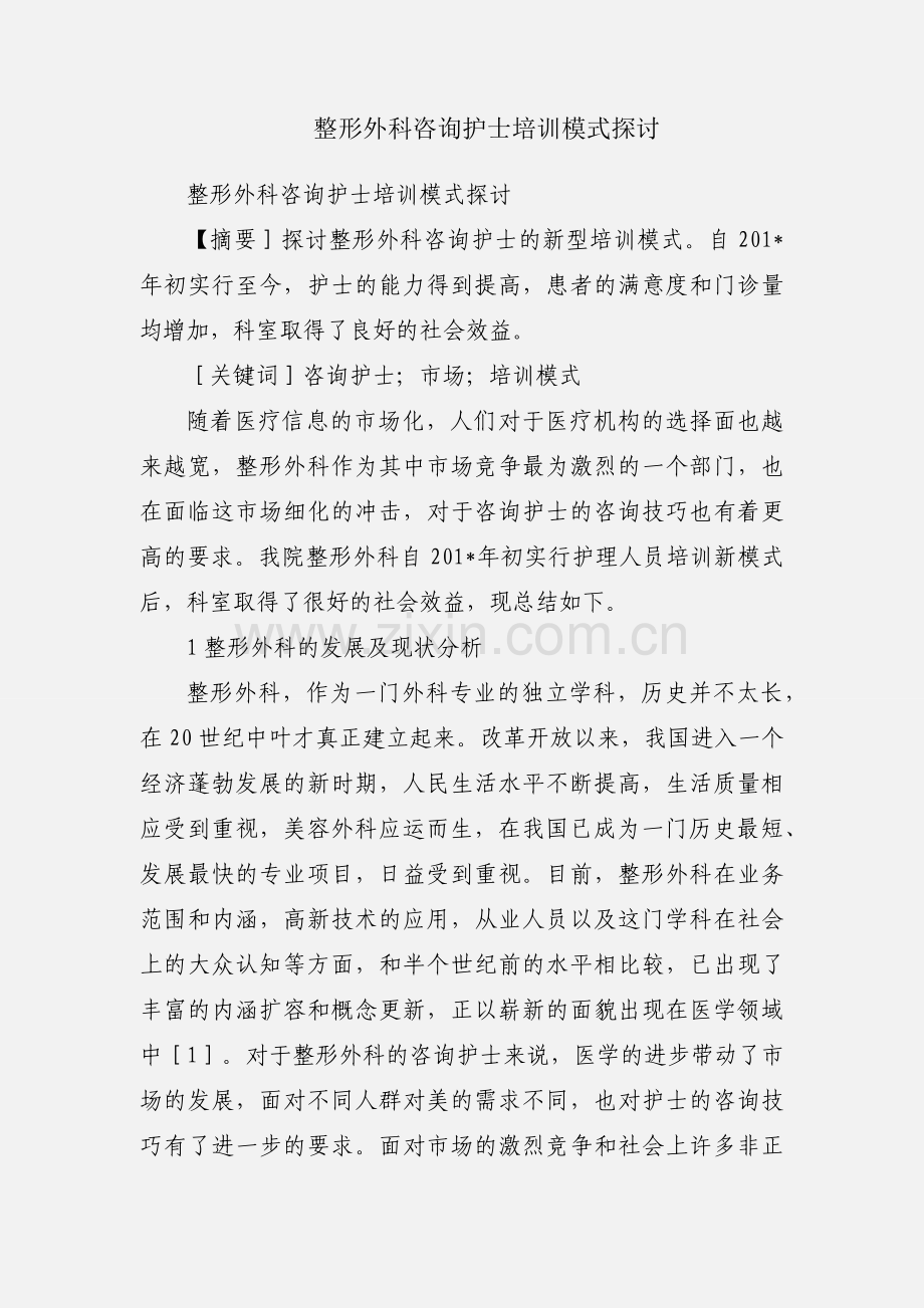 整形外科咨询护士培训模式探讨.docx_第1页