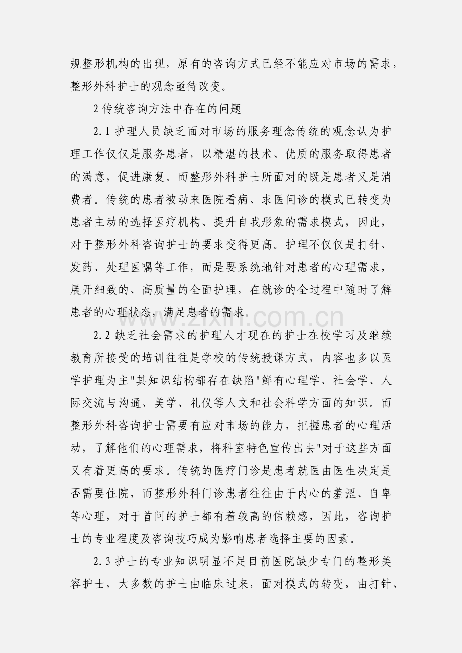 整形外科咨询护士培训模式探讨.docx_第2页