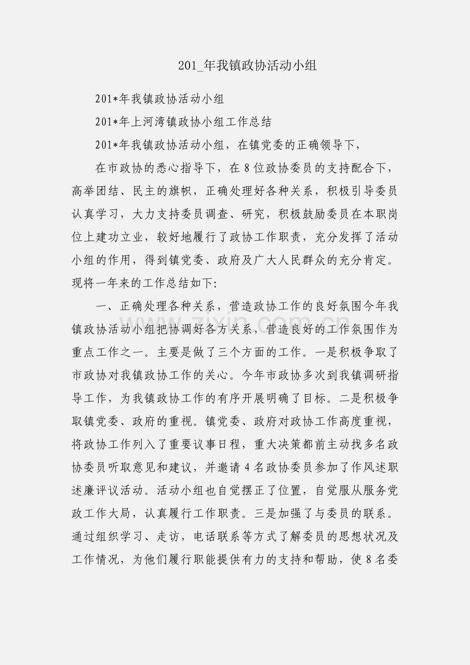 201_年我镇政协活动小组.docx_第1页