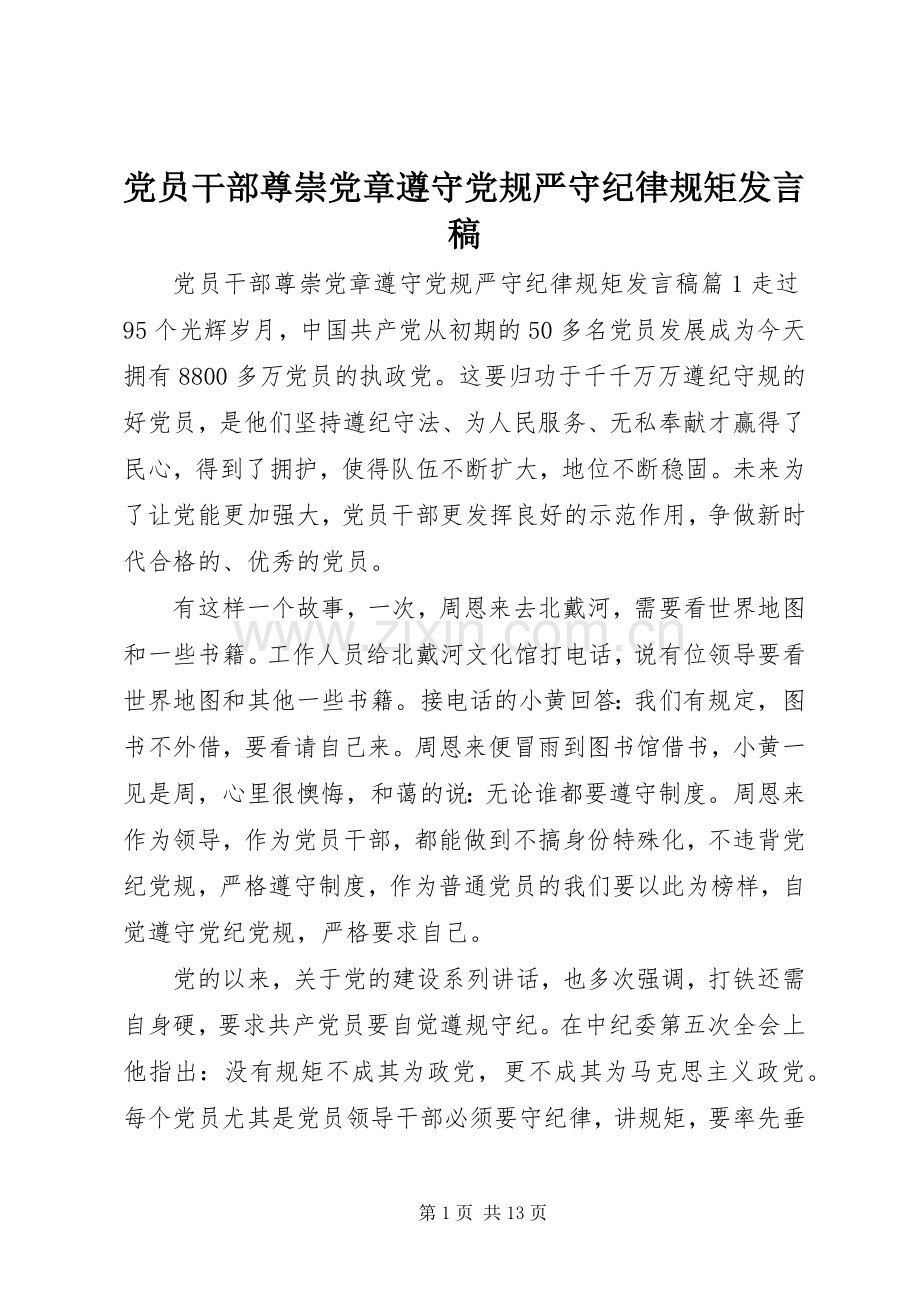 党员干部尊崇党章遵守党规严守纪律规矩发言.docx_第1页