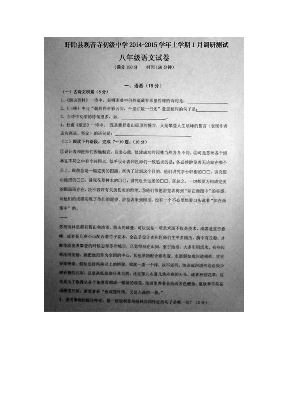 观音寺中学2014-2015学年八年级上1月调研语文试卷及答案.doc_第1页