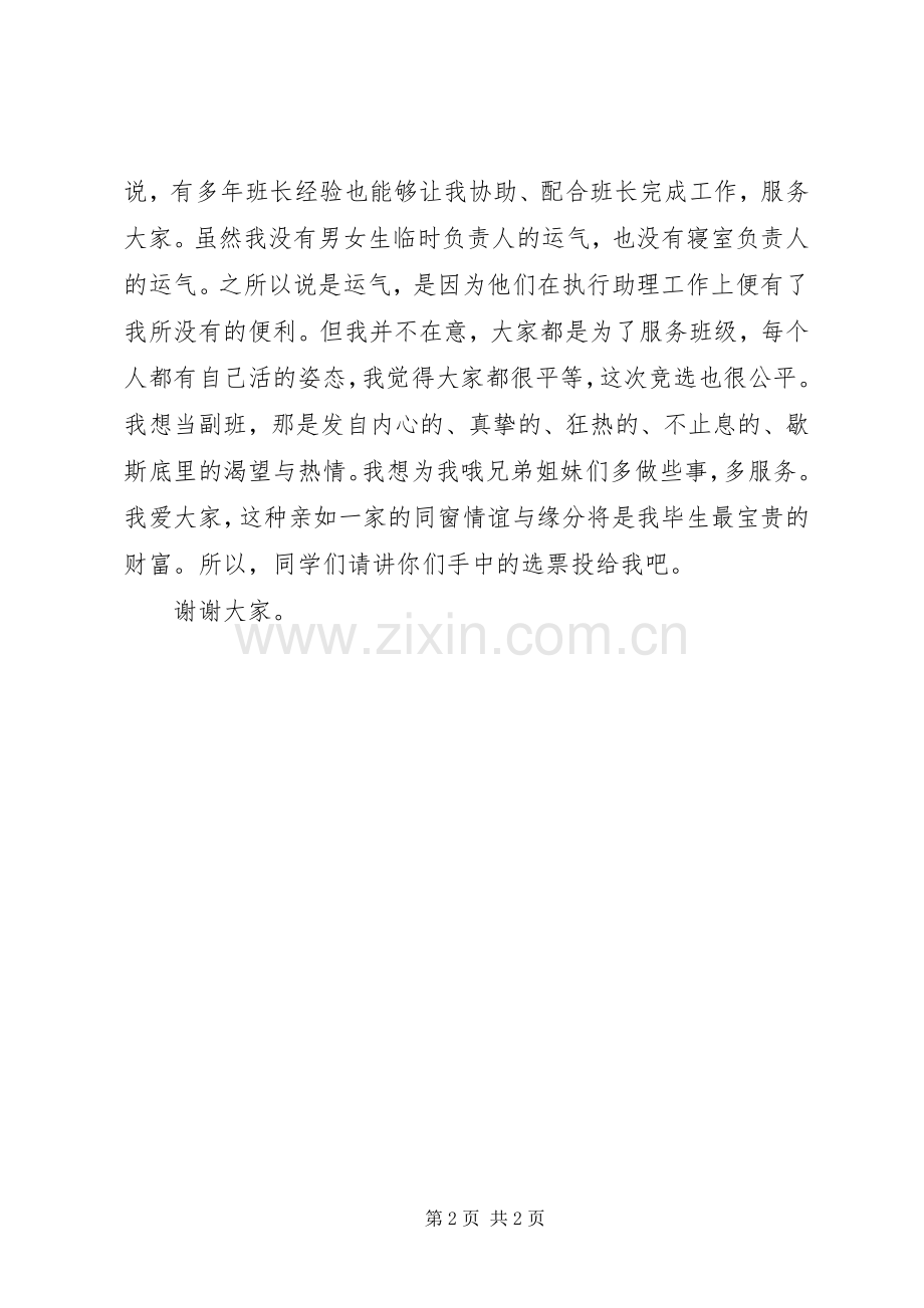 竞选副班长的发言稿.docx_第2页