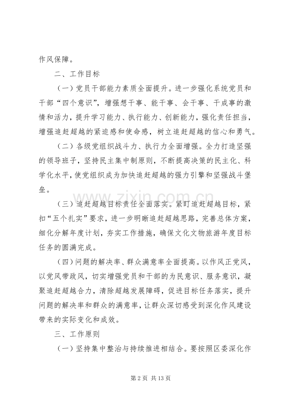 激情干净超越主题深化作风建设方案.docx_第2页
