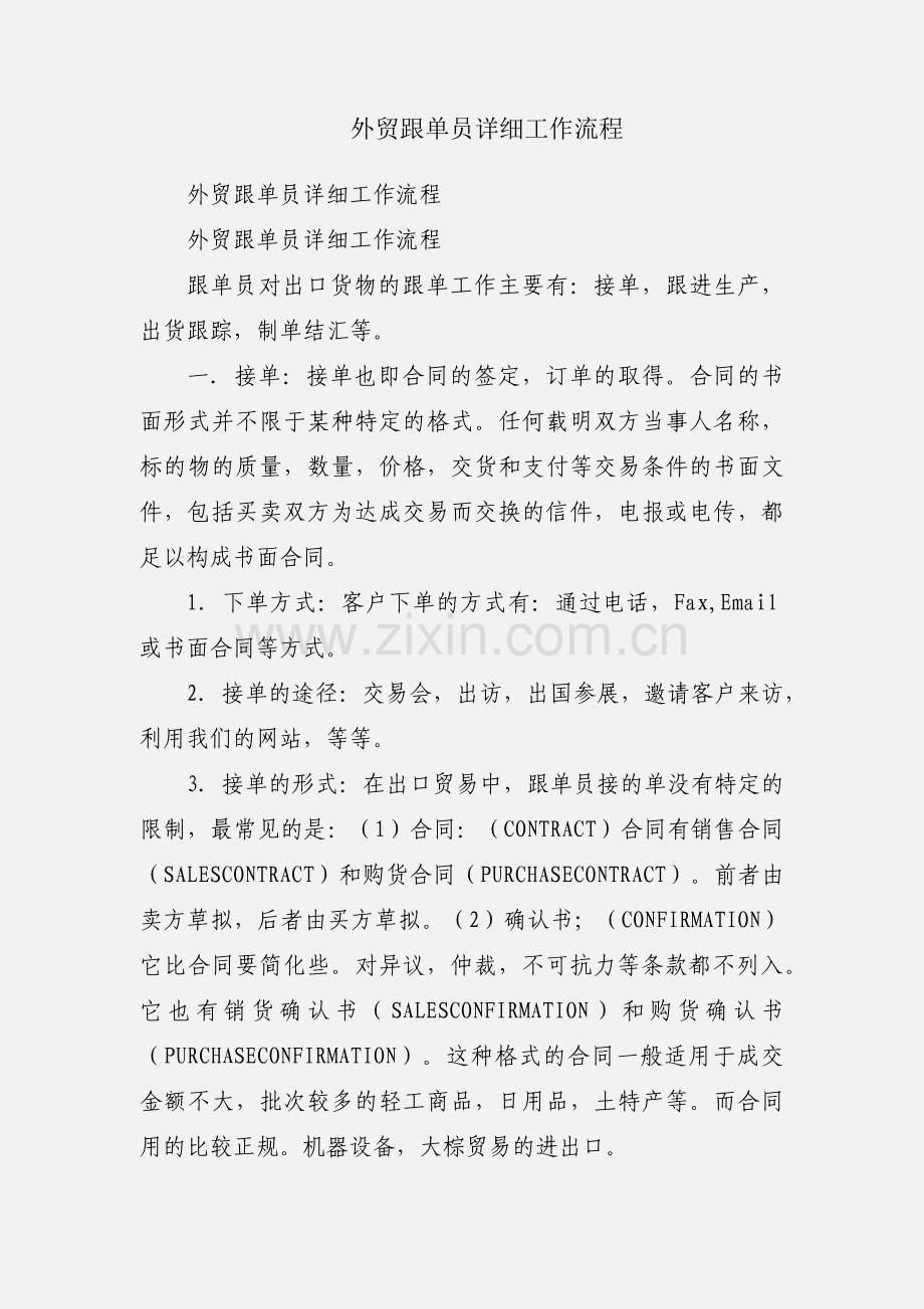 外贸跟单员详细工作流程.docx_第1页