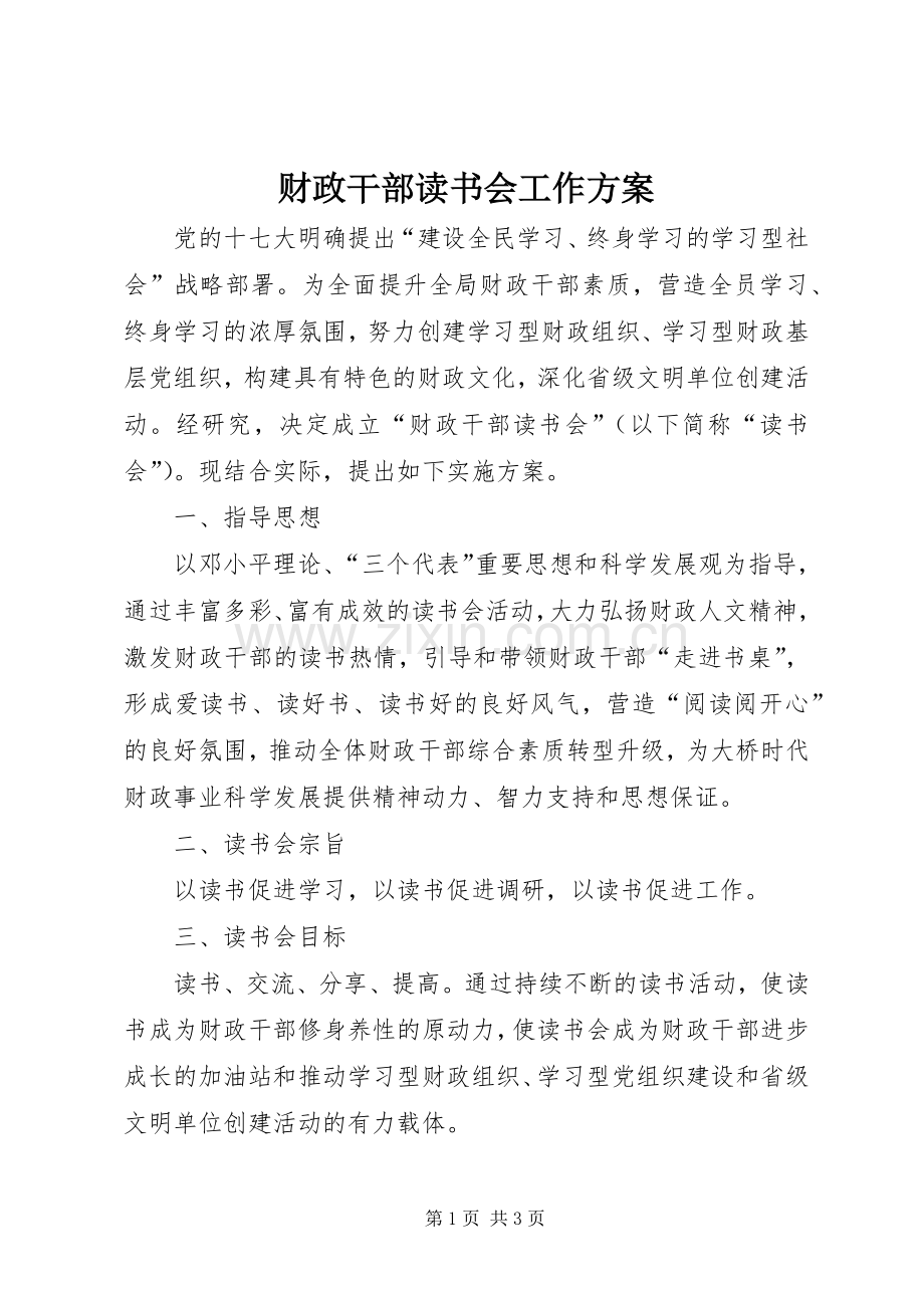 财政干部读书会工作实施方案.docx_第1页