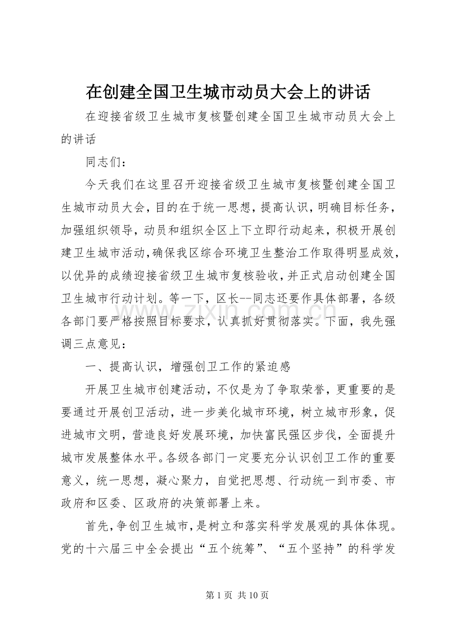 在创建全国卫生城市动员大会上的讲话.docx_第1页