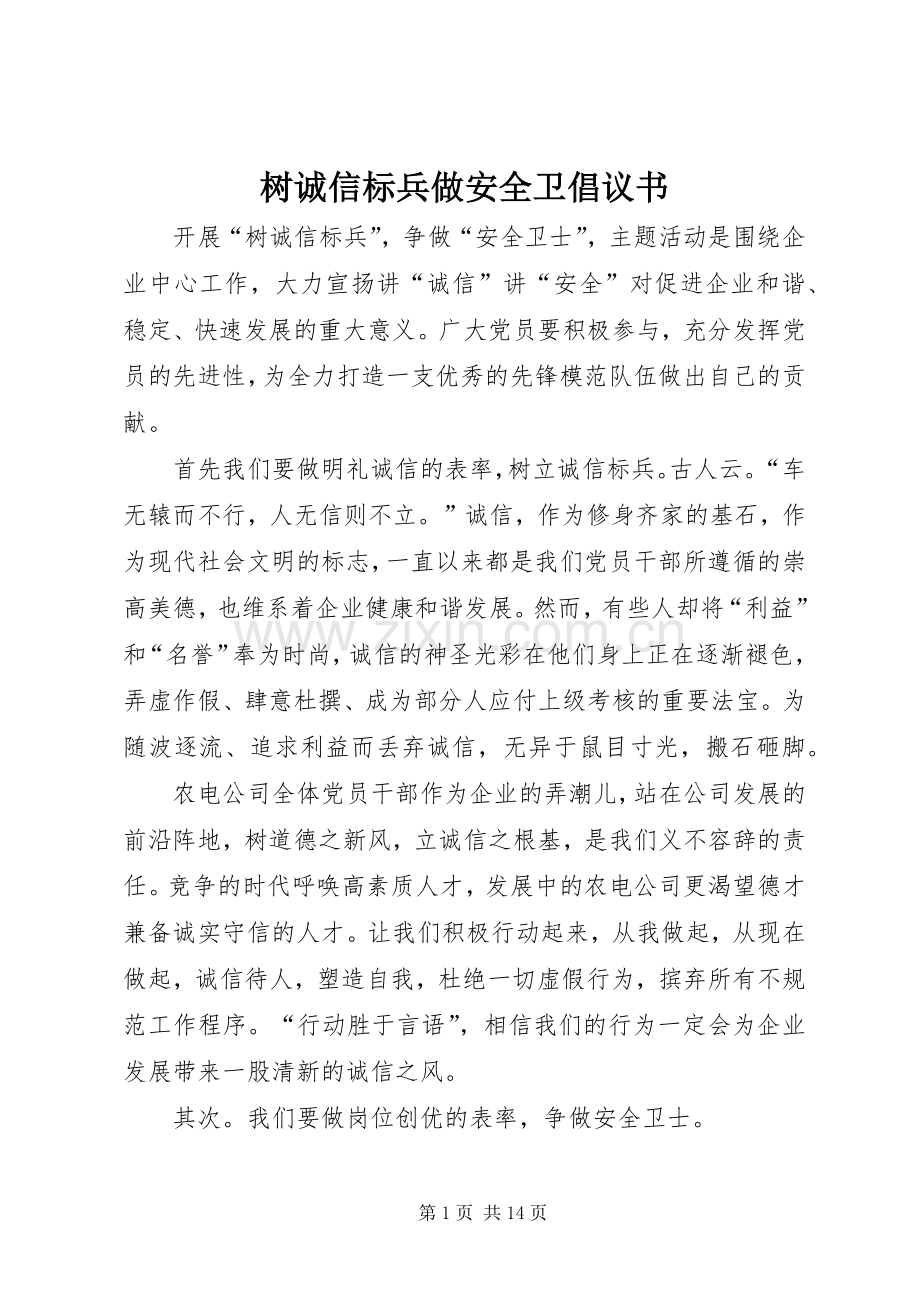 树诚信标兵做安全卫倡议书.docx_第1页