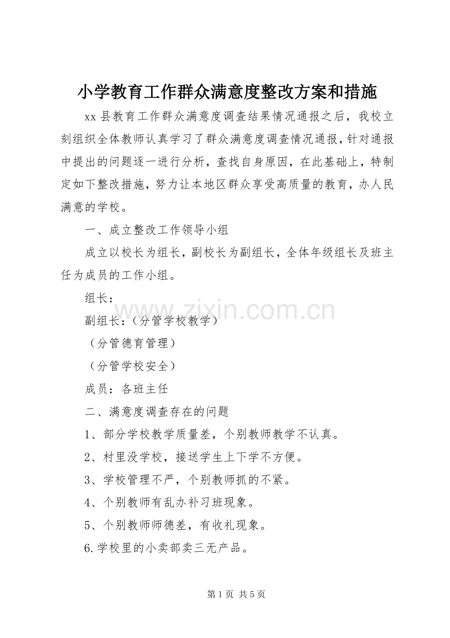 小学教育工作群众满意度整改实施方案和措施.docx_第1页