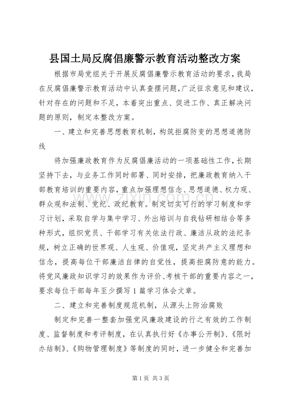 县国土局反腐倡廉警示教育活动整改实施方案.docx_第1页