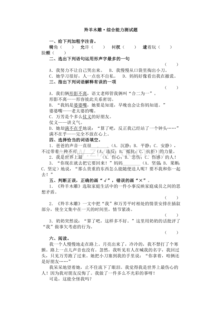 羚羊木雕课后测试题.docx_第1页