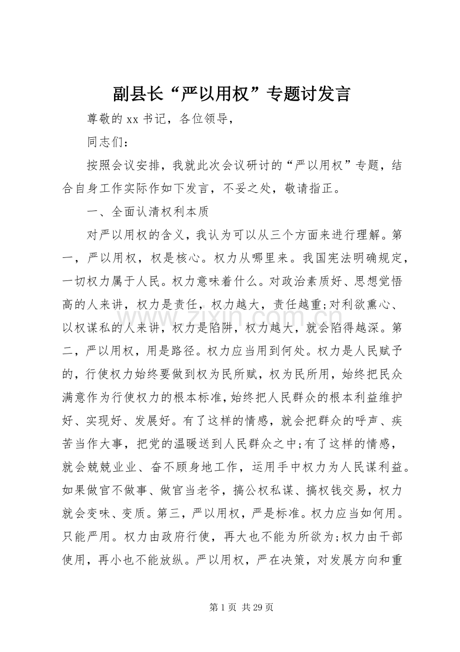 副县长“严以用权”专题讨发言.docx_第1页