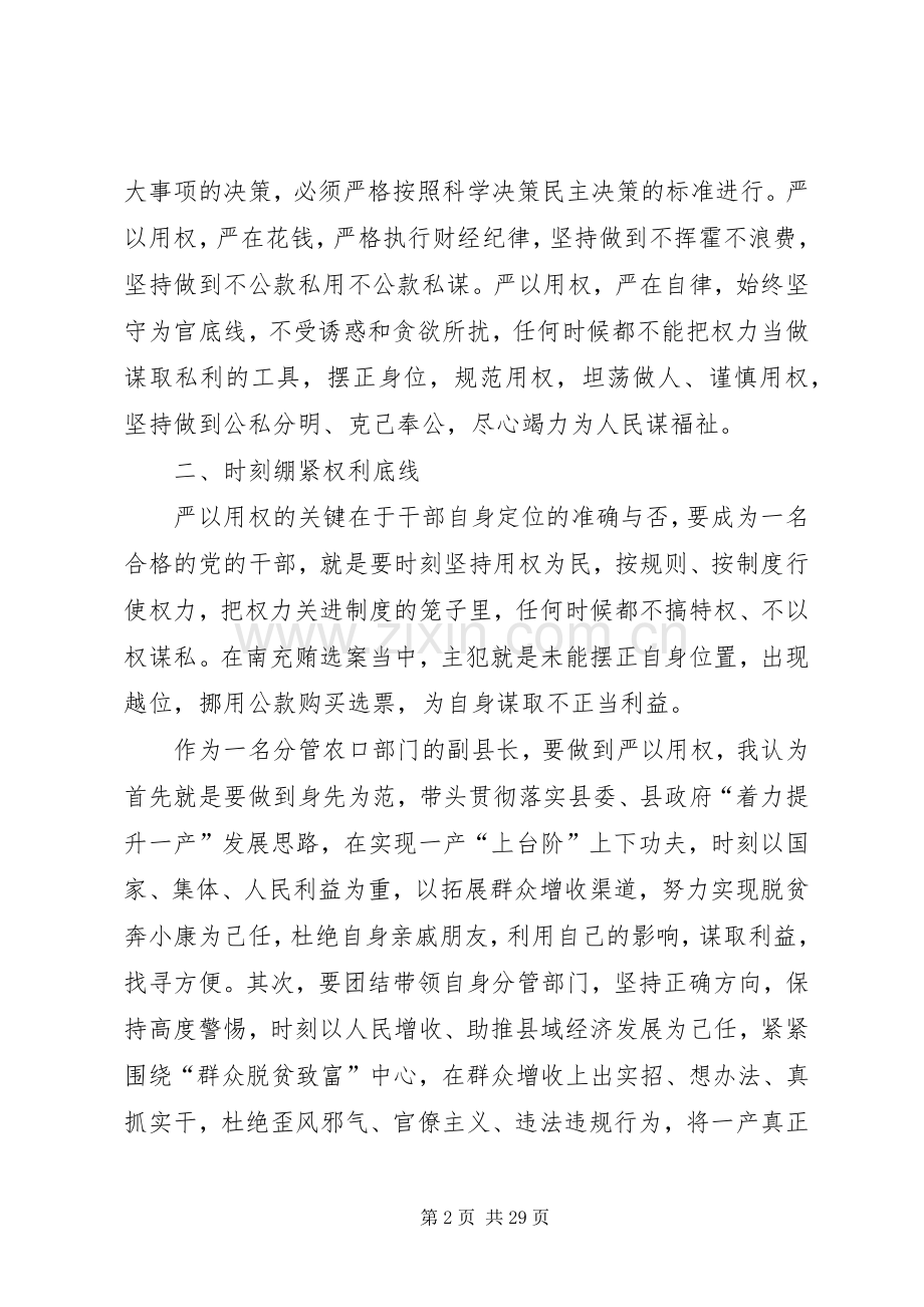 副县长“严以用权”专题讨发言.docx_第2页