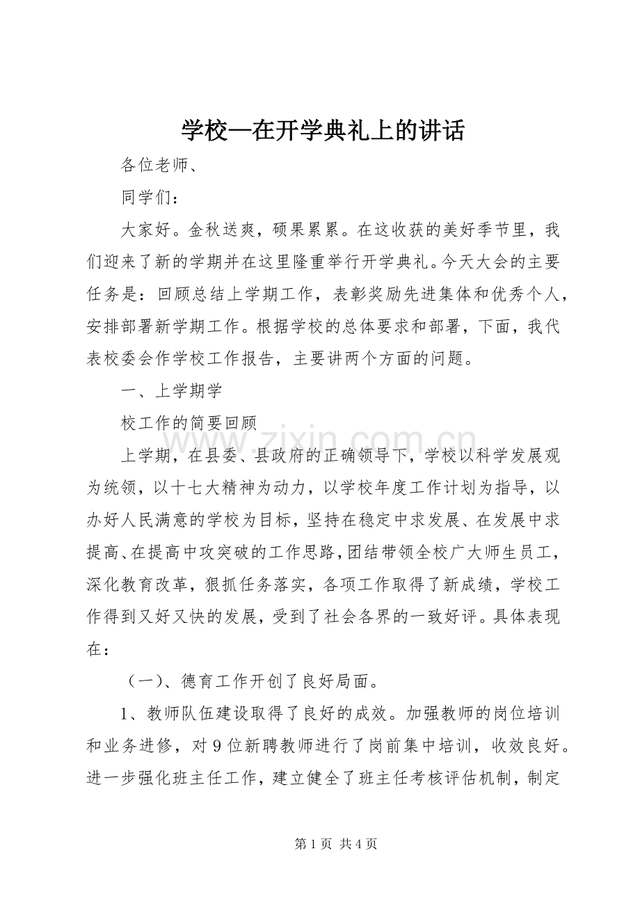 学校—在开学典礼上的讲话.docx_第1页