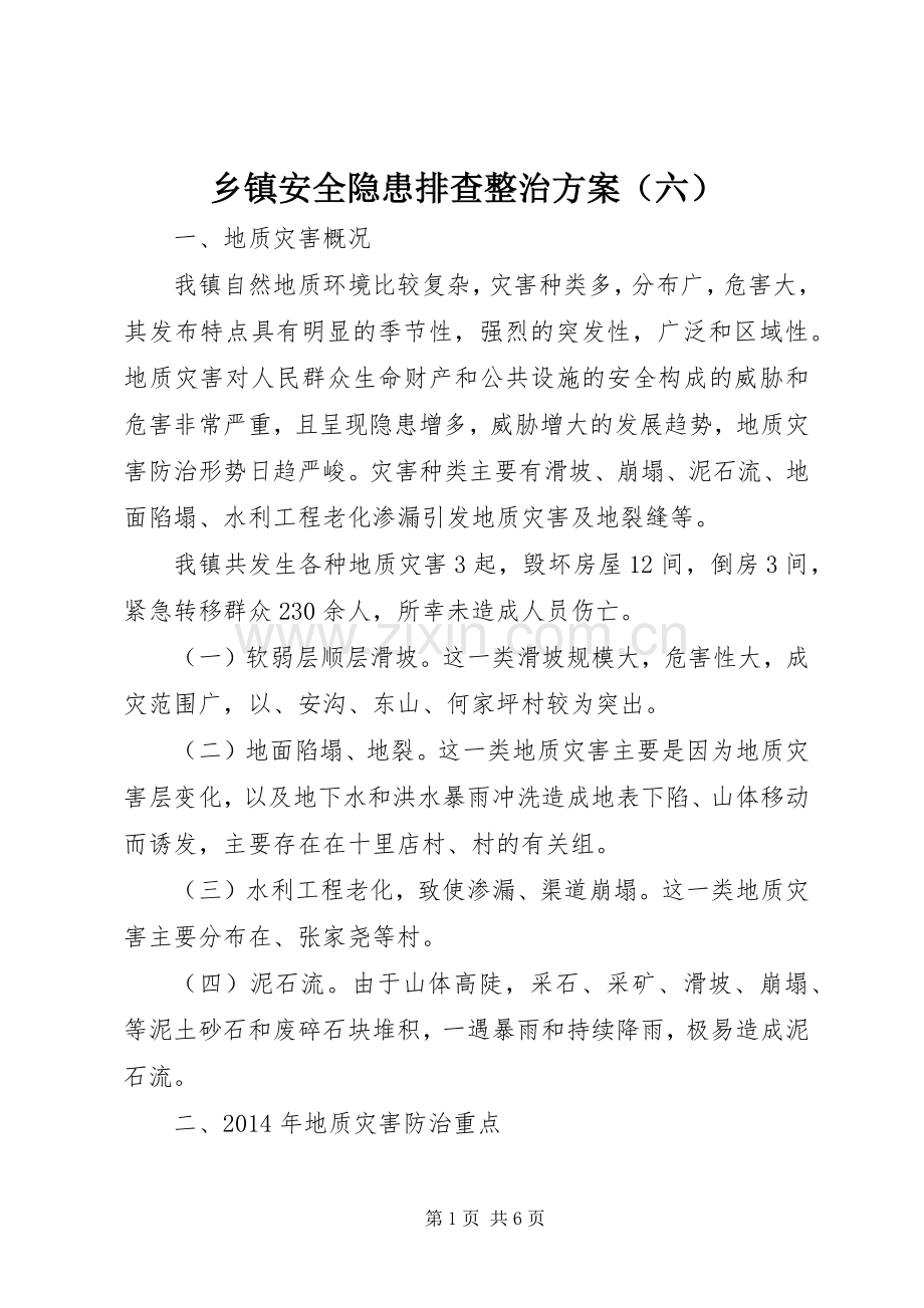 乡镇安全隐患排查整治实施方案（六）.docx_第1页