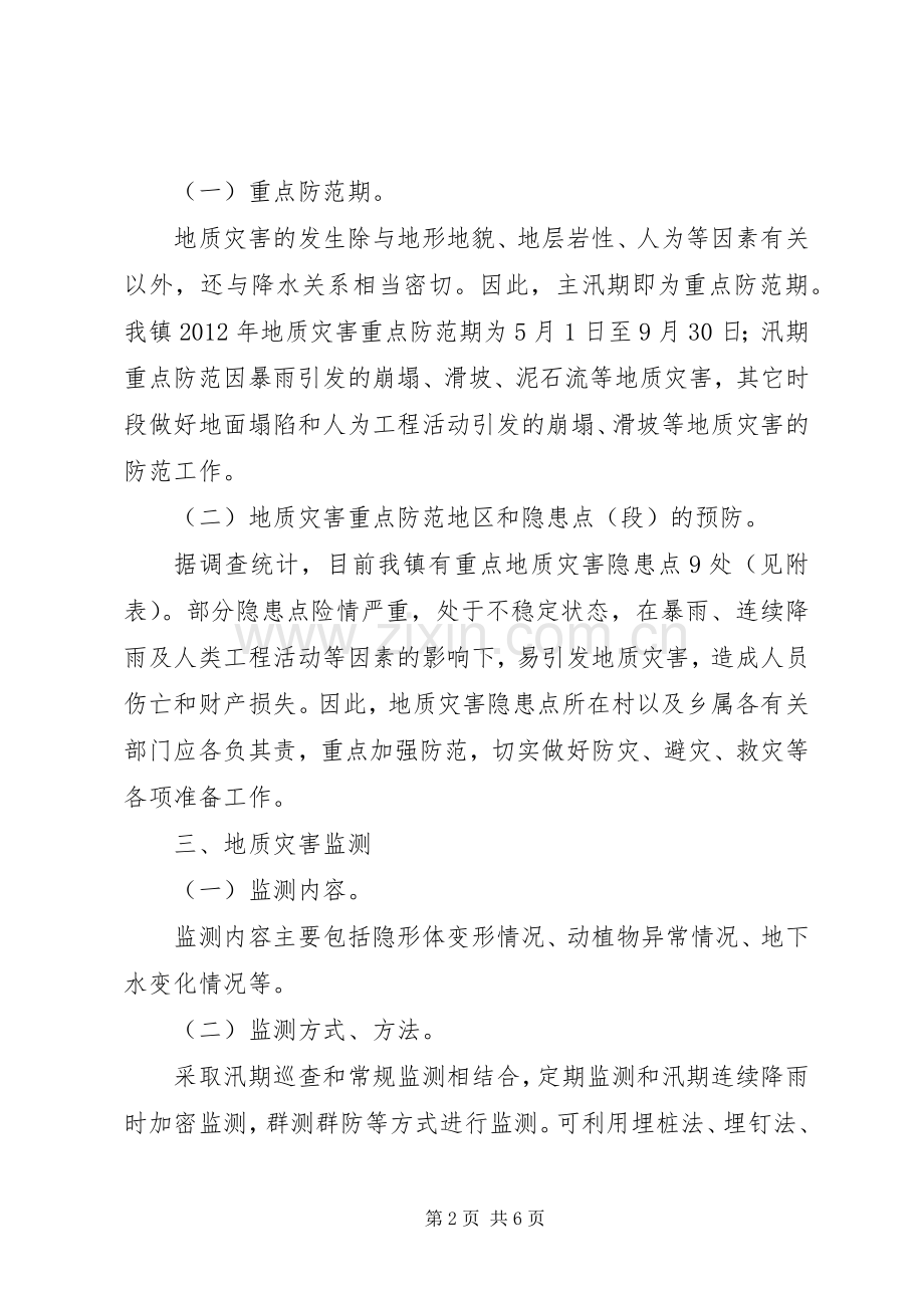 乡镇安全隐患排查整治实施方案（六）.docx_第2页