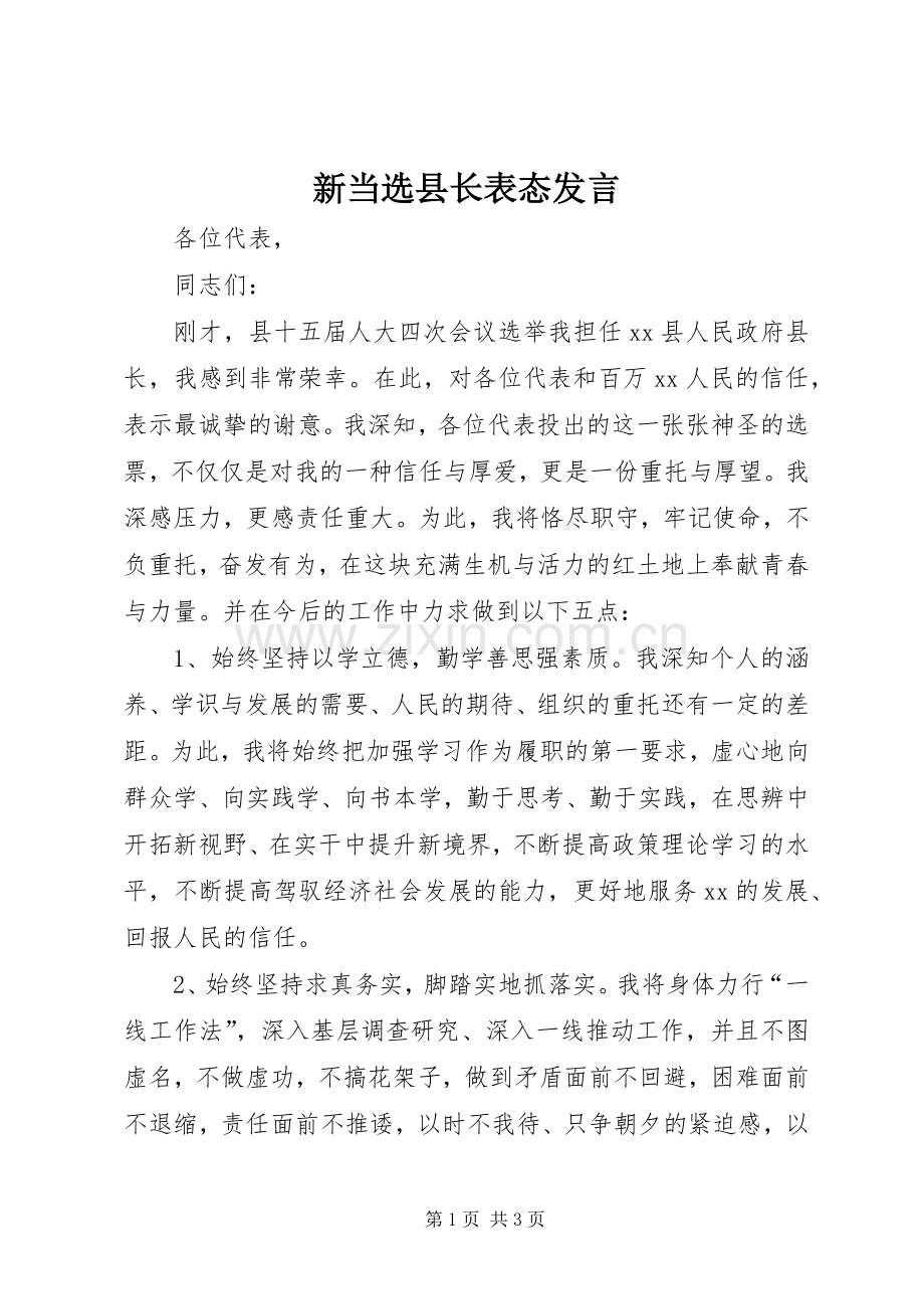 新当选县长表态发言.docx_第1页