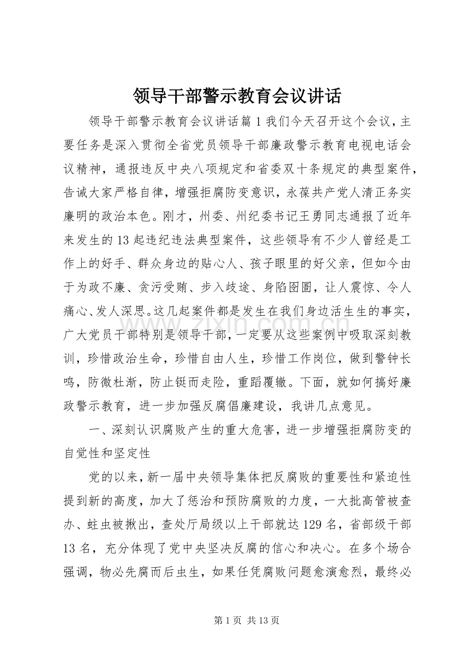 领导干部警示教育会议讲话.docx_第1页