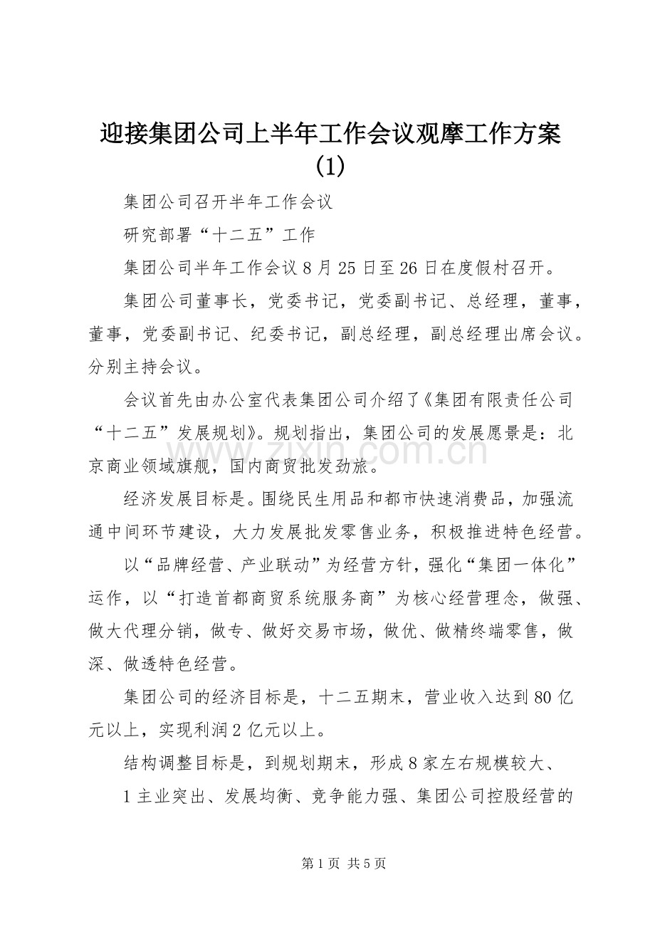 迎接集团公司上半年工作会议观摩工作实施方案.docx_第1页