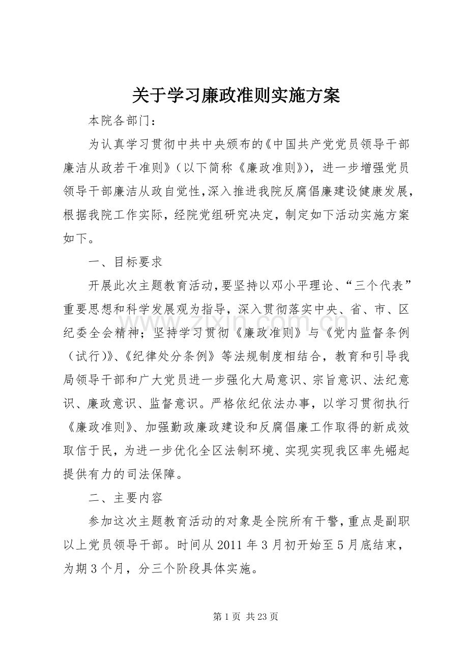 关于学习廉政准则方案.docx_第1页