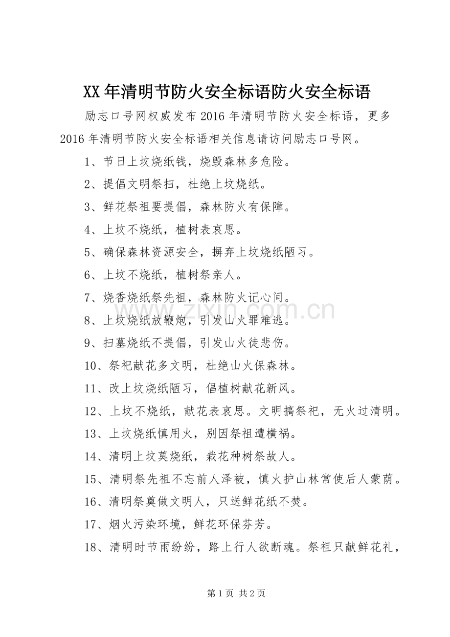 XX年清明节防火安全标语防火安全标语.docx_第1页