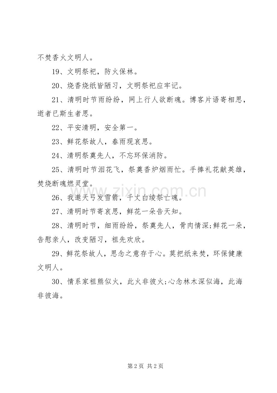 XX年清明节防火安全标语防火安全标语.docx_第2页