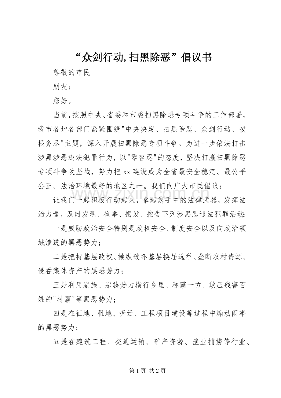 “众剑行动,扫黑除恶”倡议书.docx_第1页