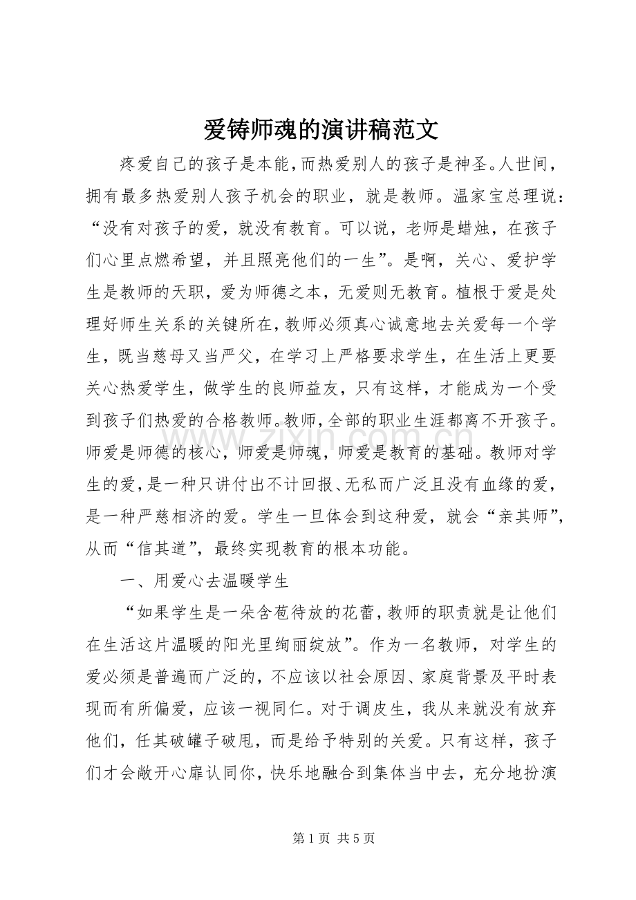 爱铸师魂的演讲稿范文.docx_第1页