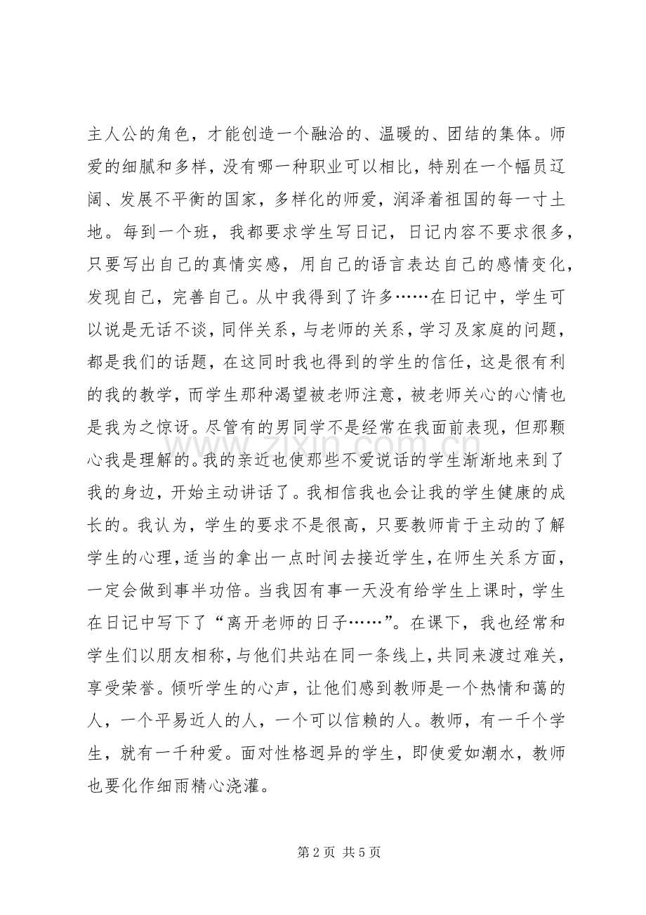 爱铸师魂的演讲稿范文.docx_第2页