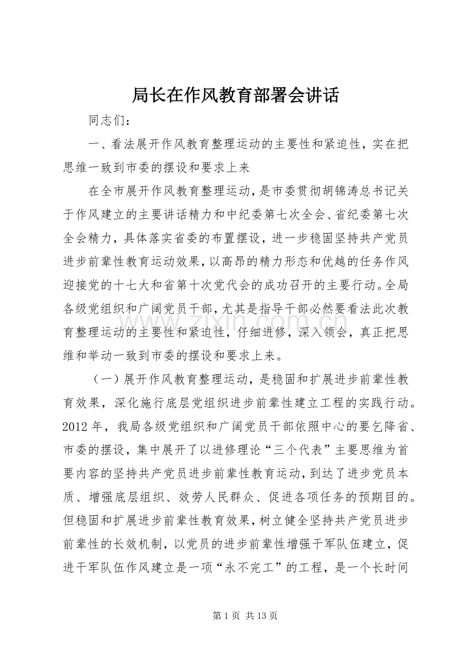 局长在作风教育部署会讲话.docx_第1页