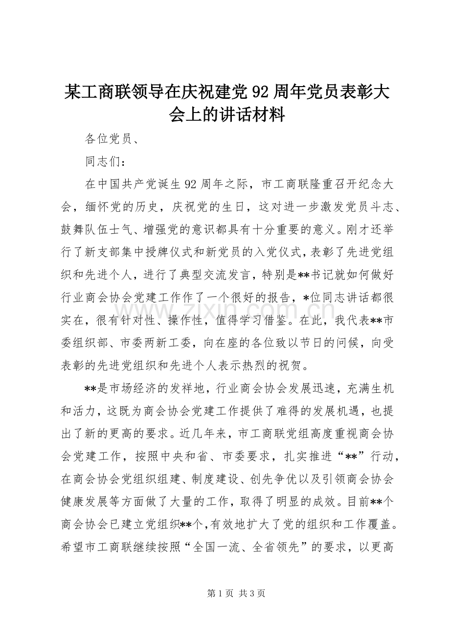 某工商联领导在庆祝建党92周年党员表彰大会上的讲话材料.docx_第1页