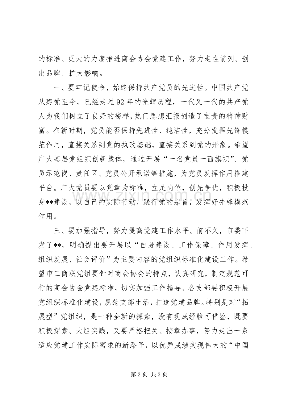 某工商联领导在庆祝建党92周年党员表彰大会上的讲话材料.docx_第2页