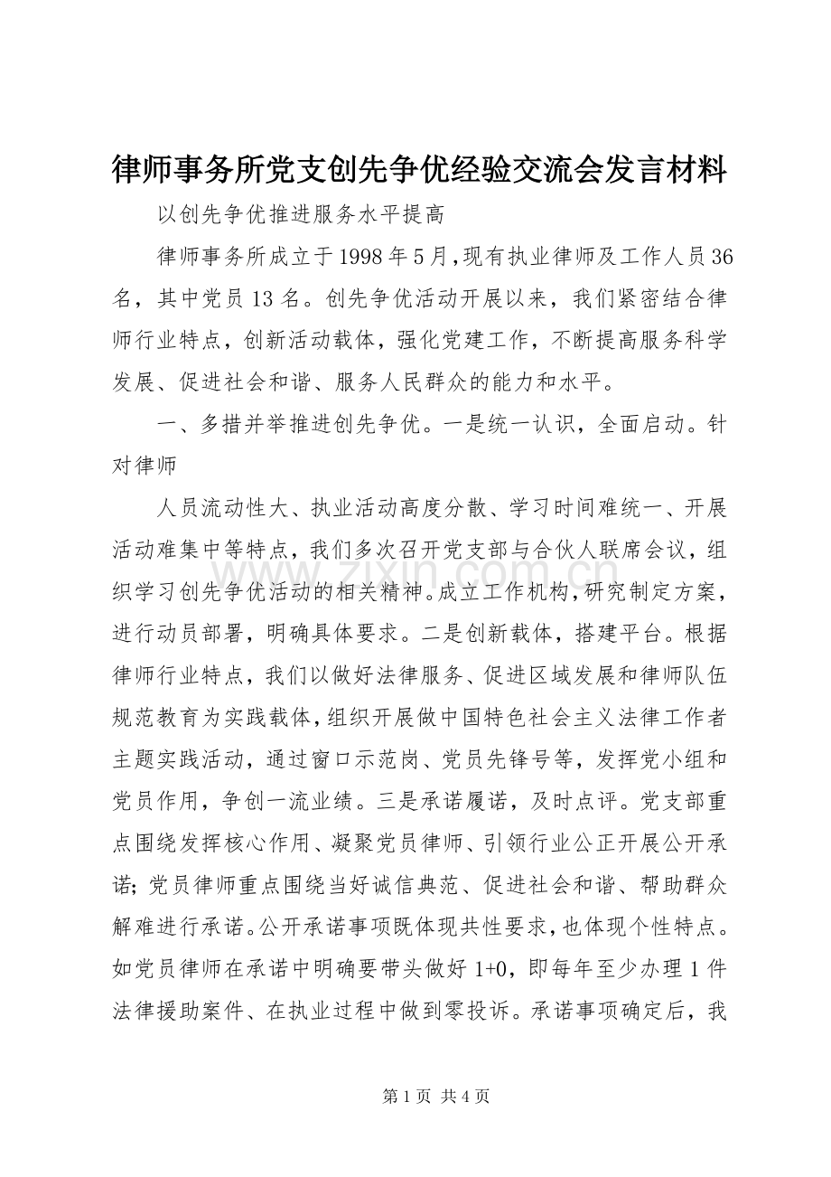 律师事务所党支创先争优经验交流会发言材料.docx_第1页