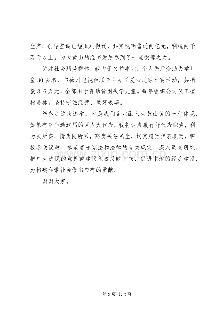 竞选人大代表发言范文.docx_第2页