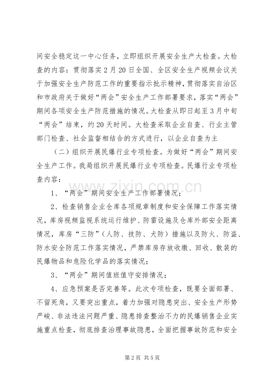 经济贸易局XX年“两会”期间安全生产工作方案.docx_第2页