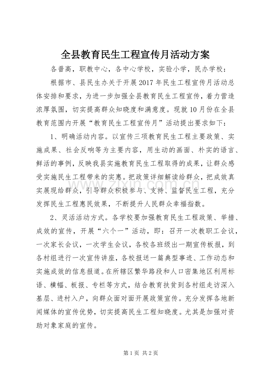 全县教育民生工程宣传月活动实施方案.docx_第1页