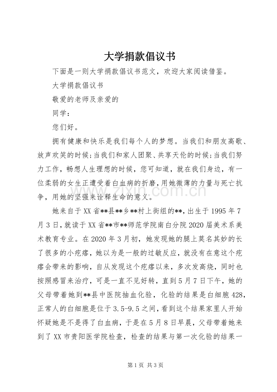 大学捐款倡议书.docx_第1页