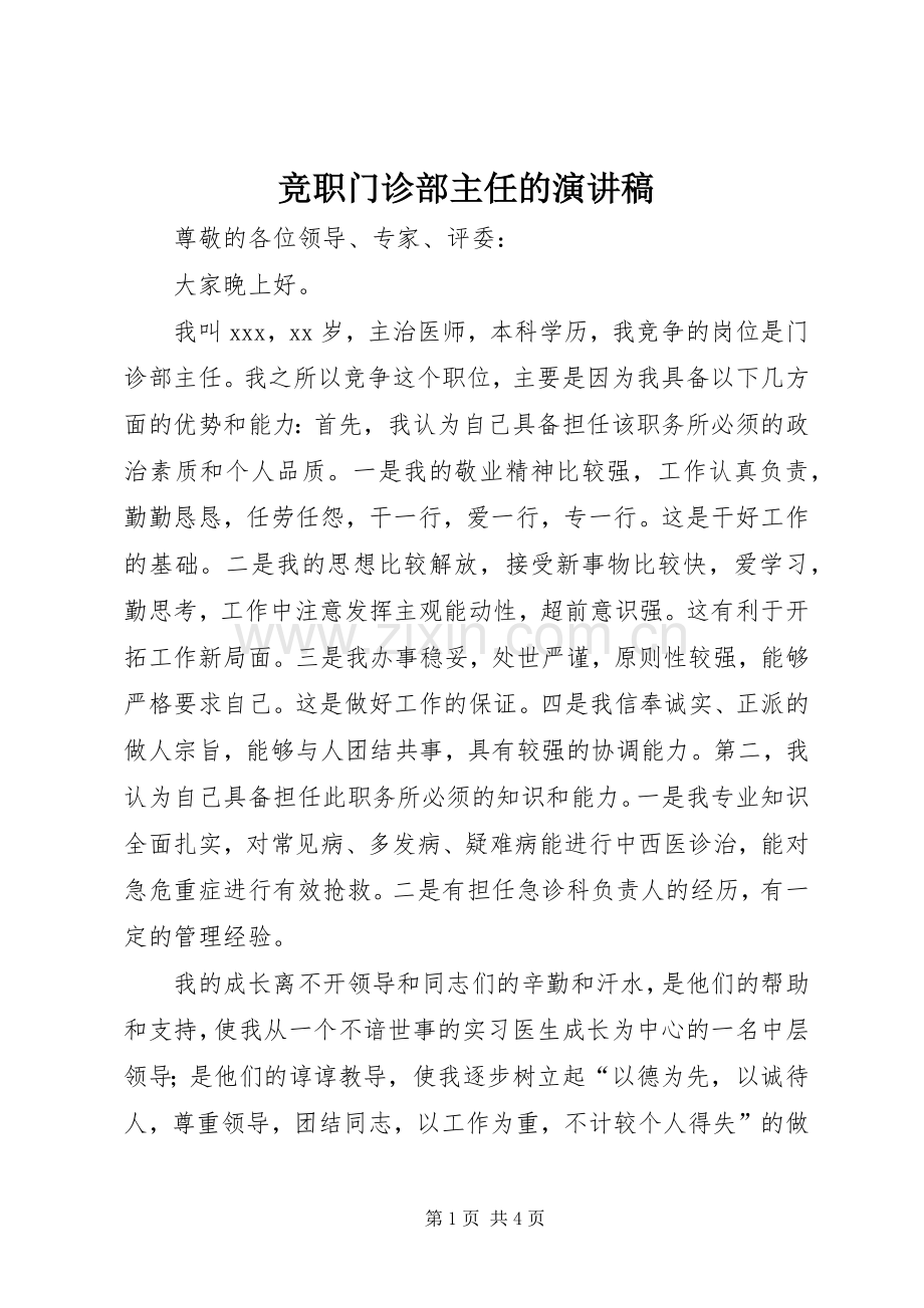 竞职门诊部主任的演讲稿.docx_第1页