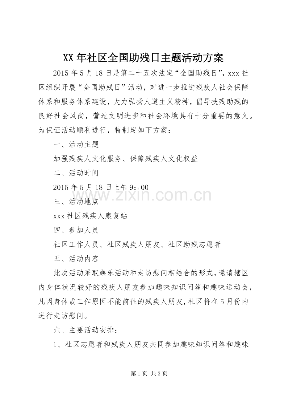 XX年社区全国助残日主题活动实施方案.docx_第1页