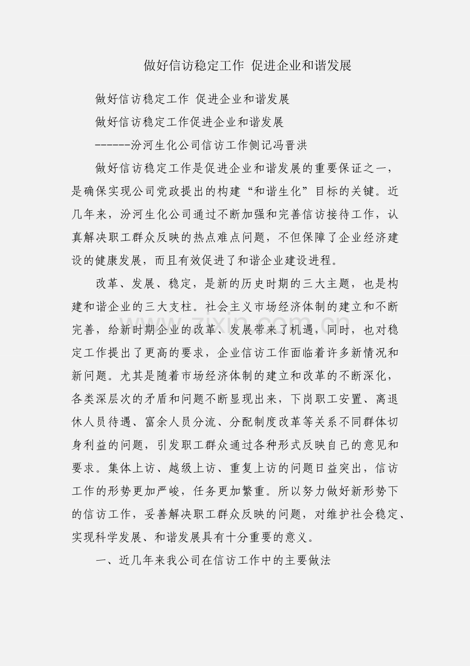 做好信访稳定工作 促进企业和谐发展.docx_第1页
