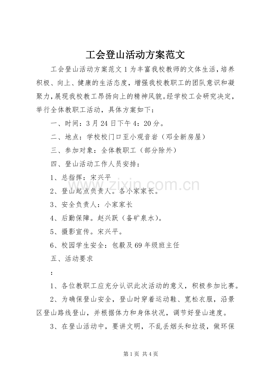 工会登山活动实施方案范文.docx_第1页