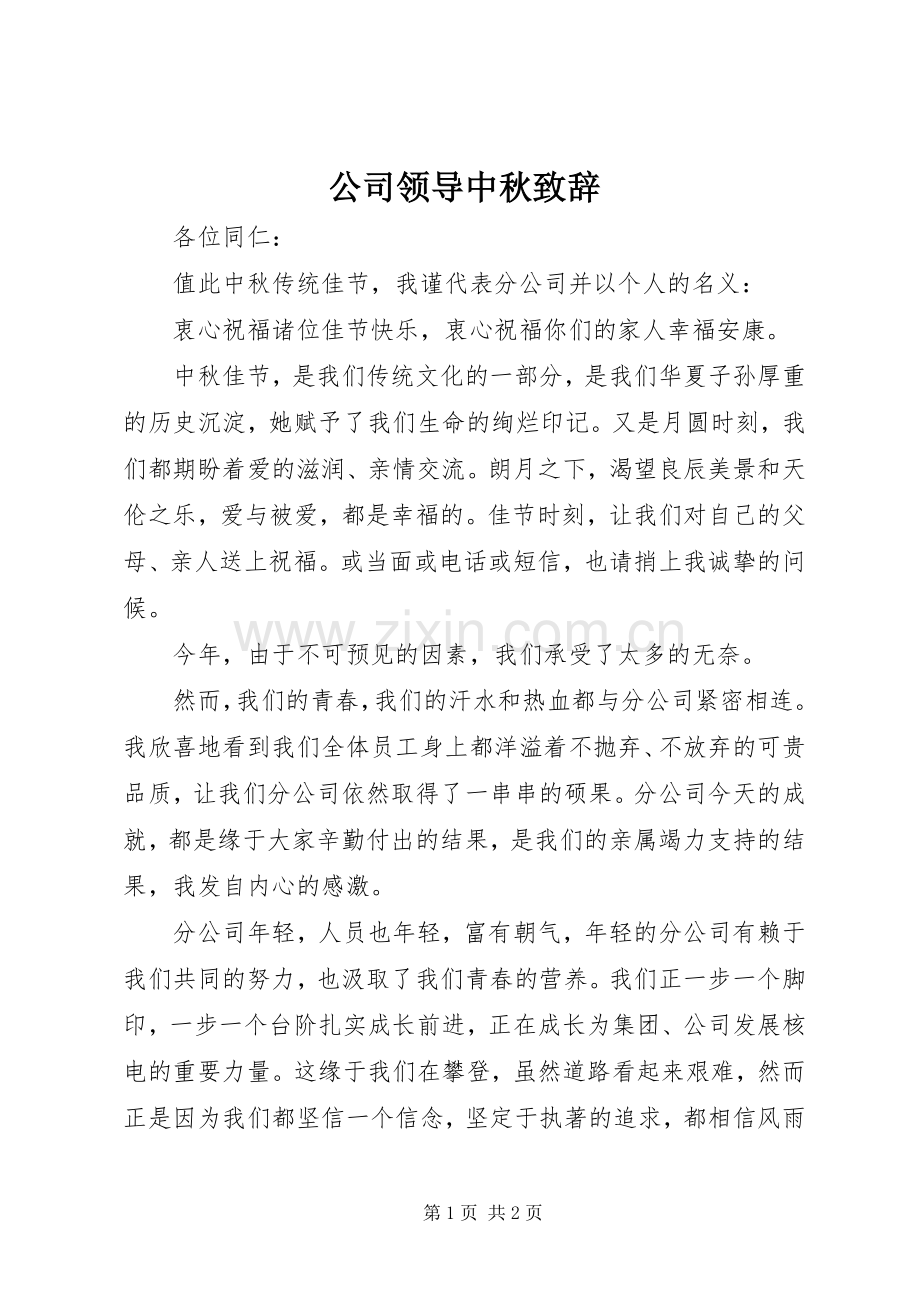 公司领导中秋演讲致辞.docx_第1页
